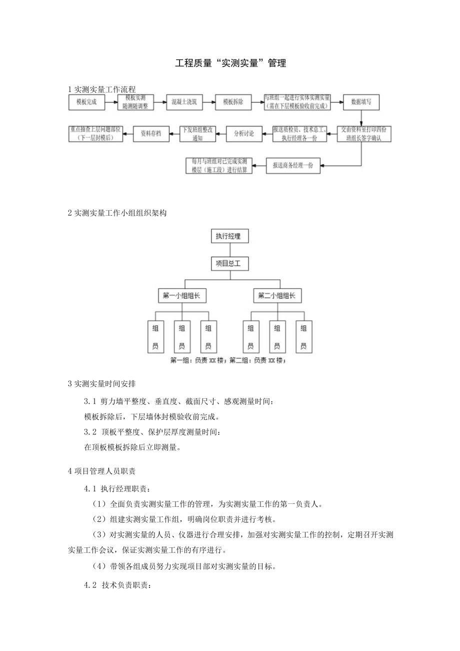 建筑施工实测实量管理制度.docx_第1页