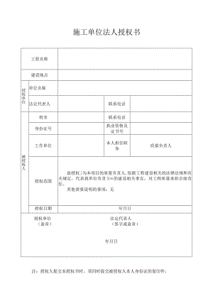 施工单位法人授权书.docx