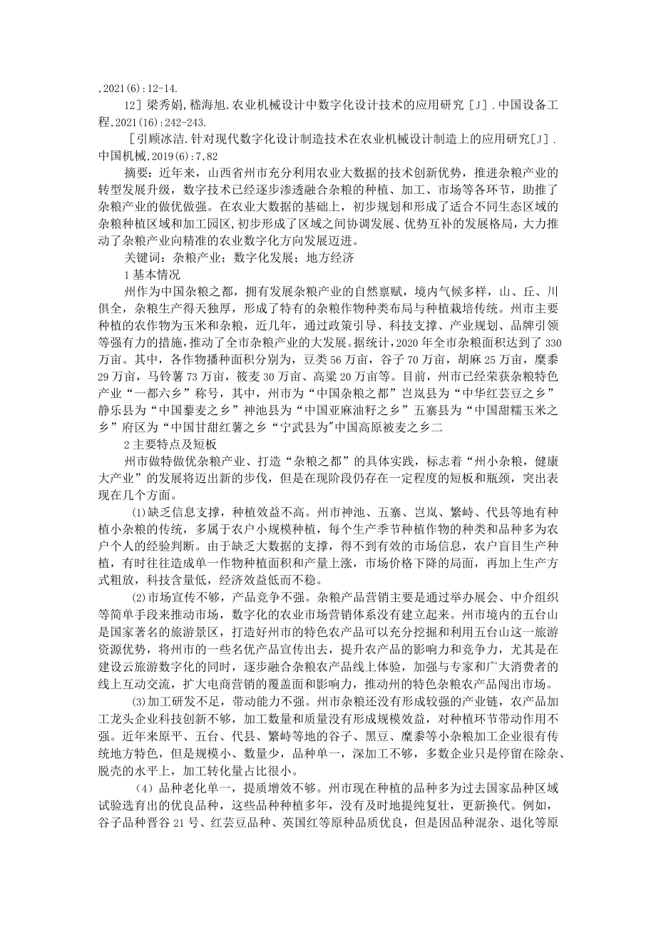 州市杂粮产业现状与数字化发展思路及信息化技术在数字农业中的应用.docx_第3页