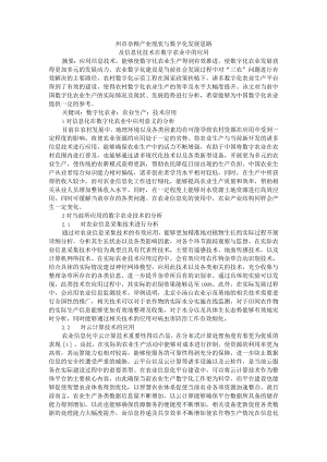 州市杂粮产业现状与数字化发展思路及信息化技术在数字农业中的应用.docx