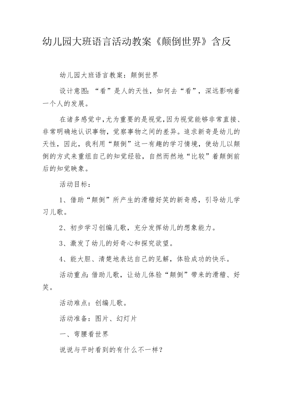 幼儿园大班语言活动教案《颠倒世界》含反思.docx_第1页