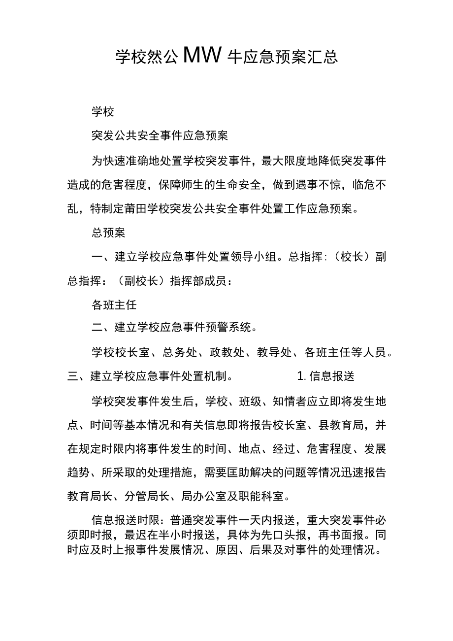 学校突发公共事件应急预案汇总.docx_第1页