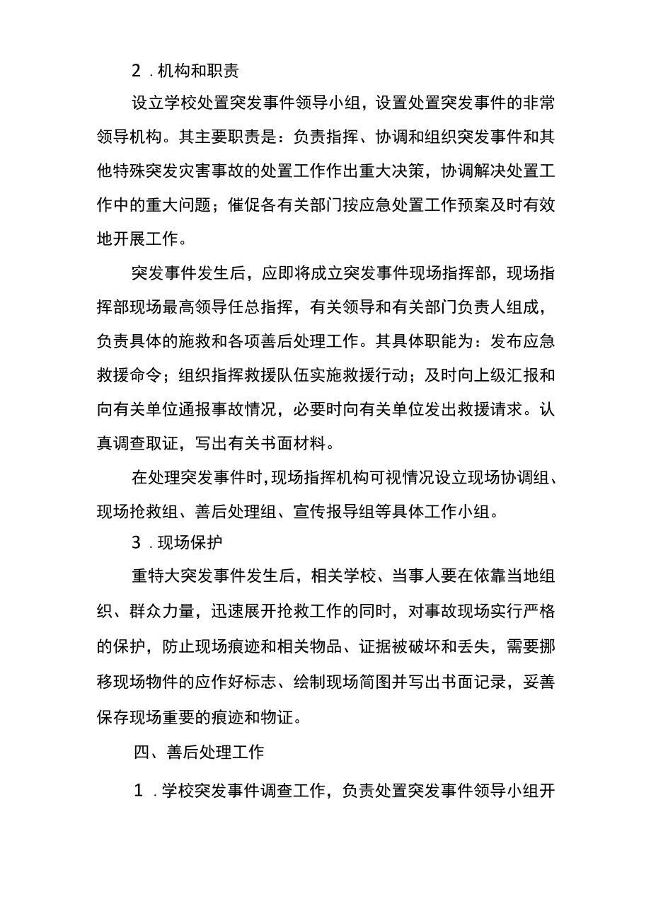 学校突发公共事件应急预案汇总.docx_第2页