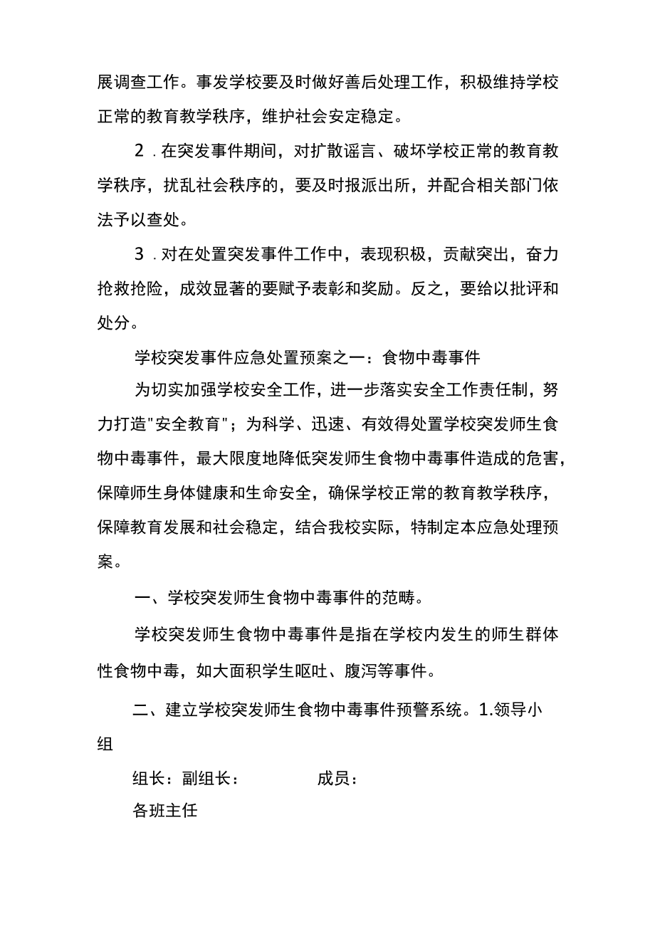 学校突发公共事件应急预案汇总.docx_第3页