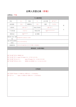 应聘人员登记表(样表).docx