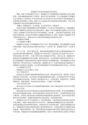 新能源汽车技术原理和相关技术探究 附纯电动汽车技术状况及发展趋势分析.docx