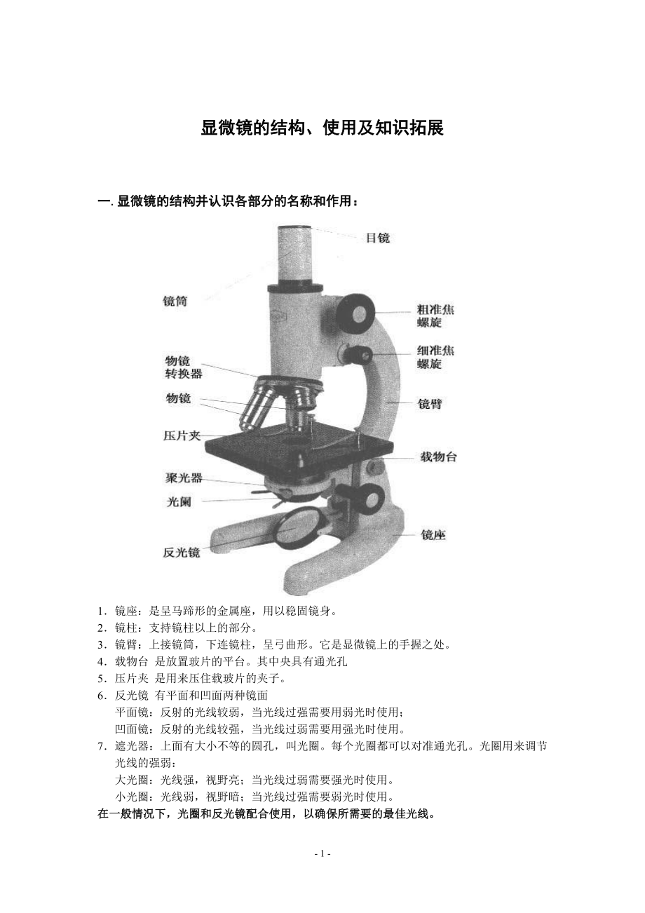 显微镜的使用高一.doc_第1页