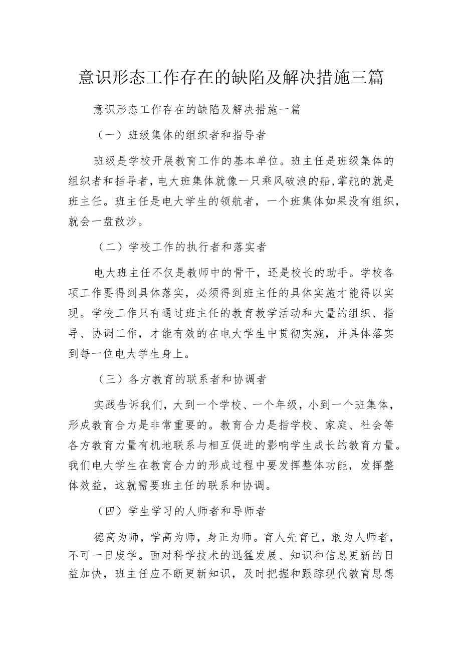 意识形态工作存在的缺陷及解决措施三篇.docx_第1页