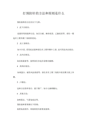 打预防针的方法和原则是什么.docx