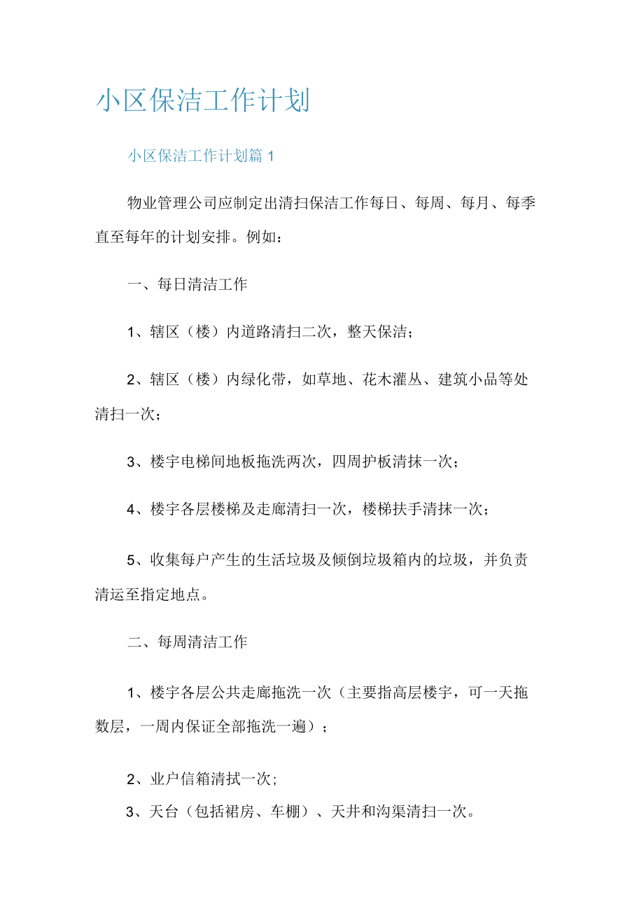 小区保洁工作计划.docx_第1页