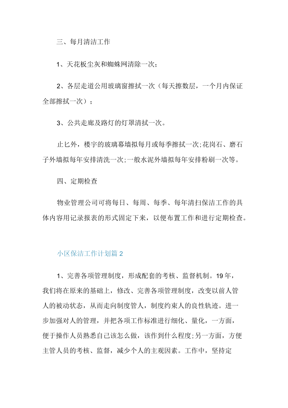 小区保洁工作计划.docx_第2页