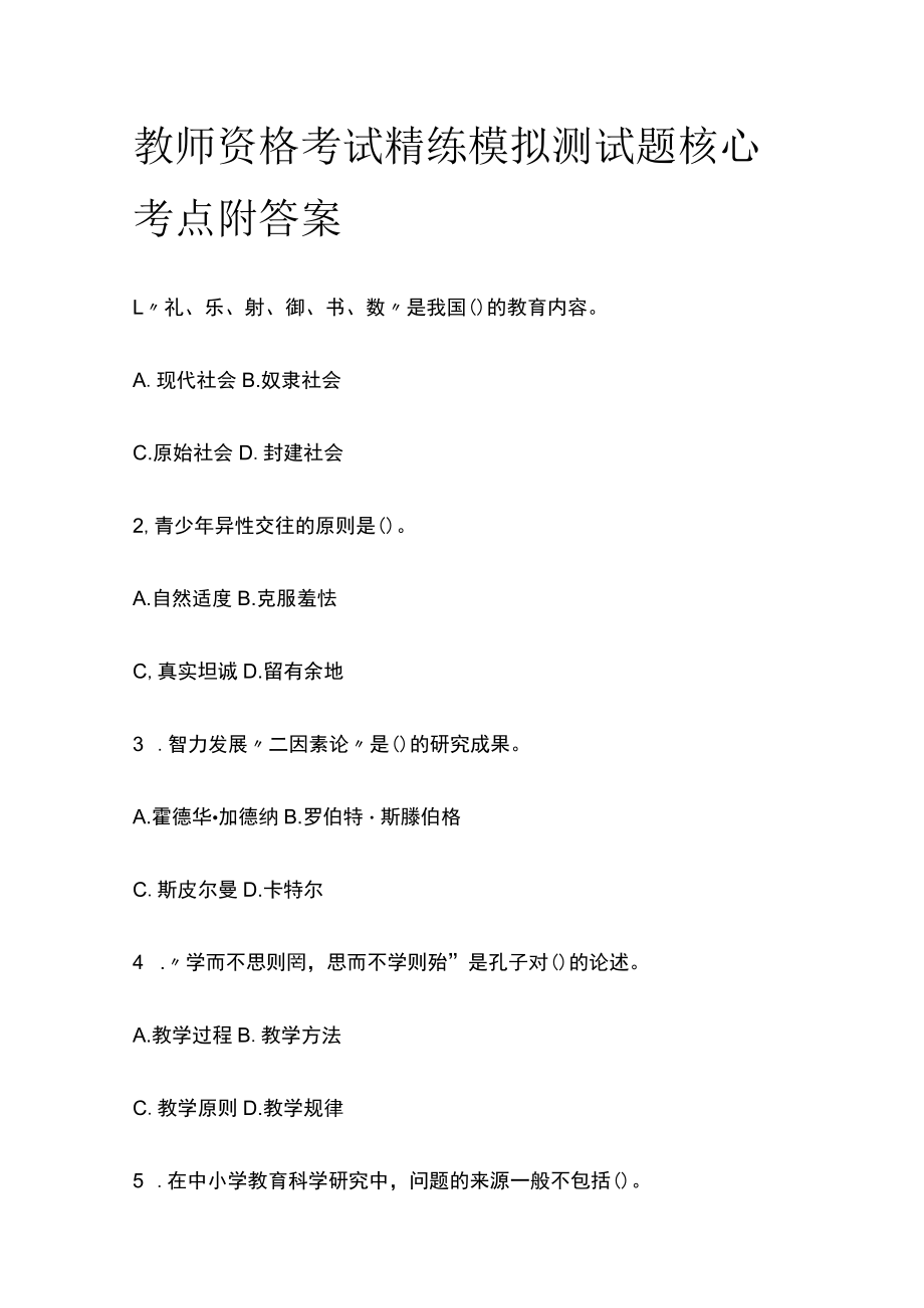 教师资格考试精练模拟测试题核心考点附答案qe.docx_第1页