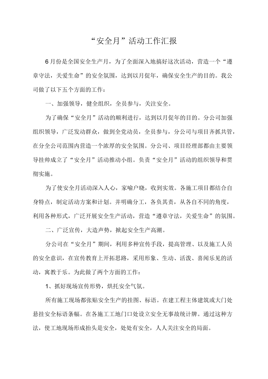 安全月汇报总结.docx_第1页