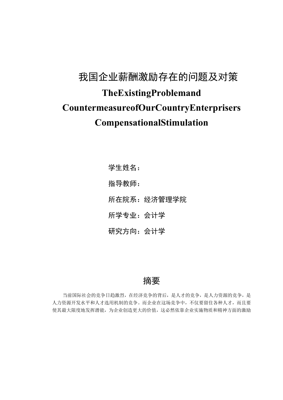 我国企业薪酬激励存在的问题及对策.docx_第1页