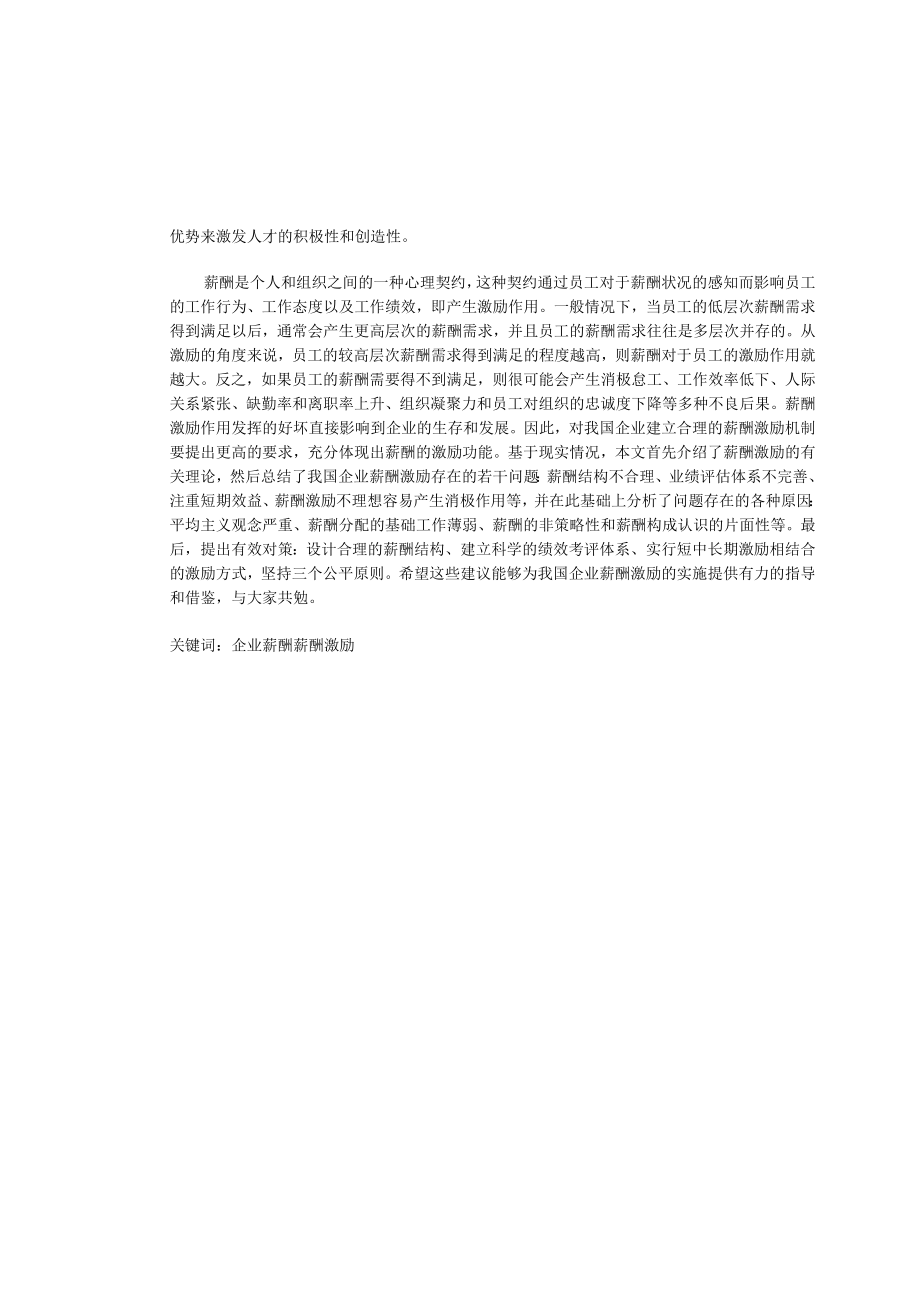 我国企业薪酬激励存在的问题及对策.docx_第2页