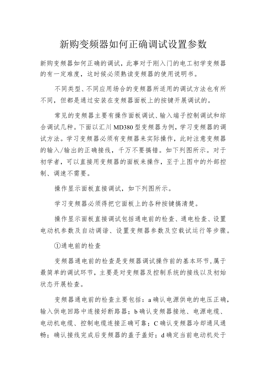 新购变频器如何正确调试设置参数.docx_第1页