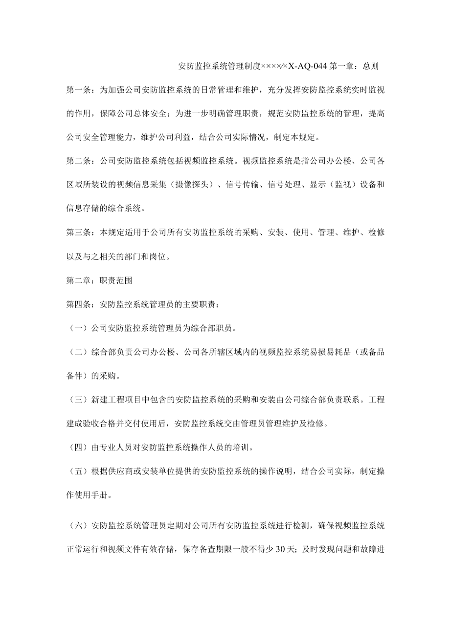 安防监控系统管理制度.docx_第1页