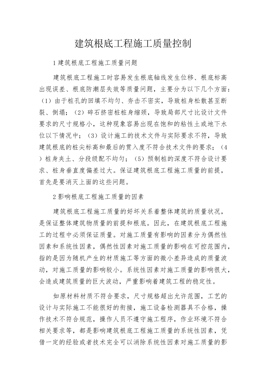 建筑根底工程施工质量控制.docx_第1页