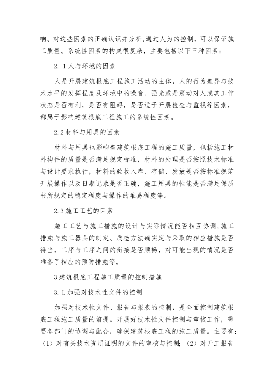 建筑根底工程施工质量控制.docx_第2页