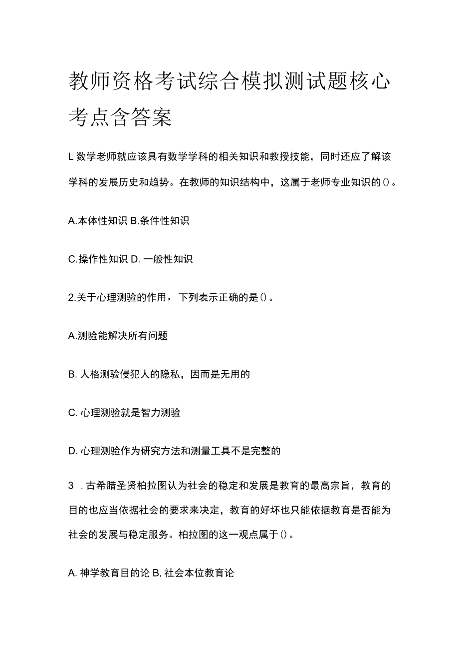 教师资格考试综合模拟测试题核心考点含答案u.docx_第1页