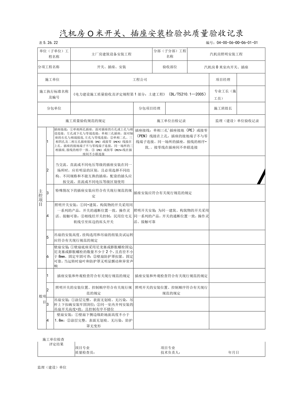 开关、插座安装 检验批质量验收记录.docx_第1页