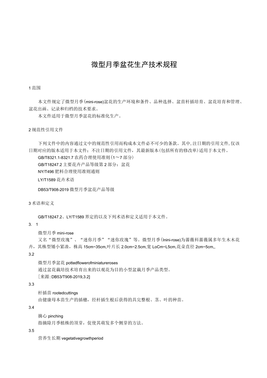 微型月季盆花生产技术规程.docx_第3页