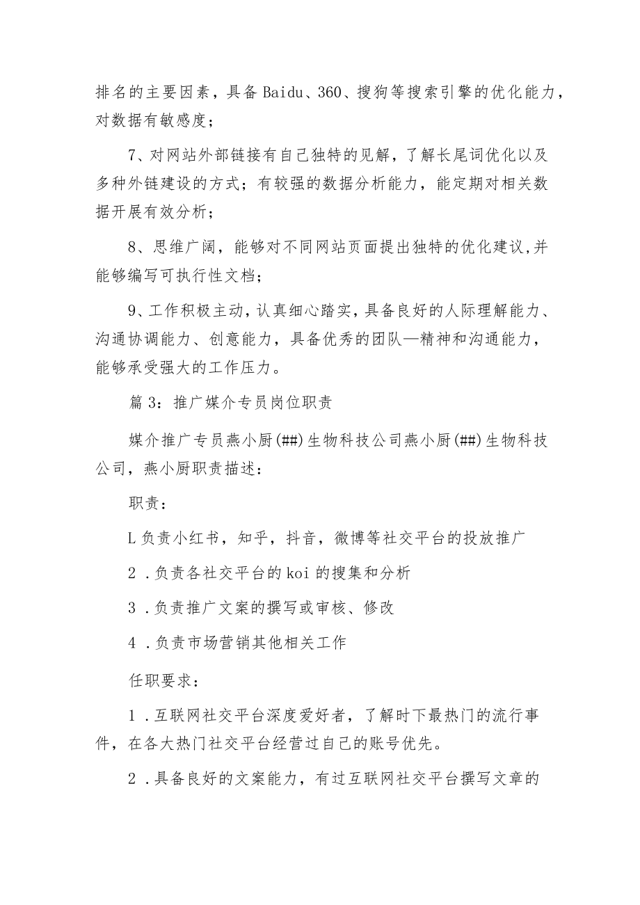 推广专员助理岗位职责.docx_第3页