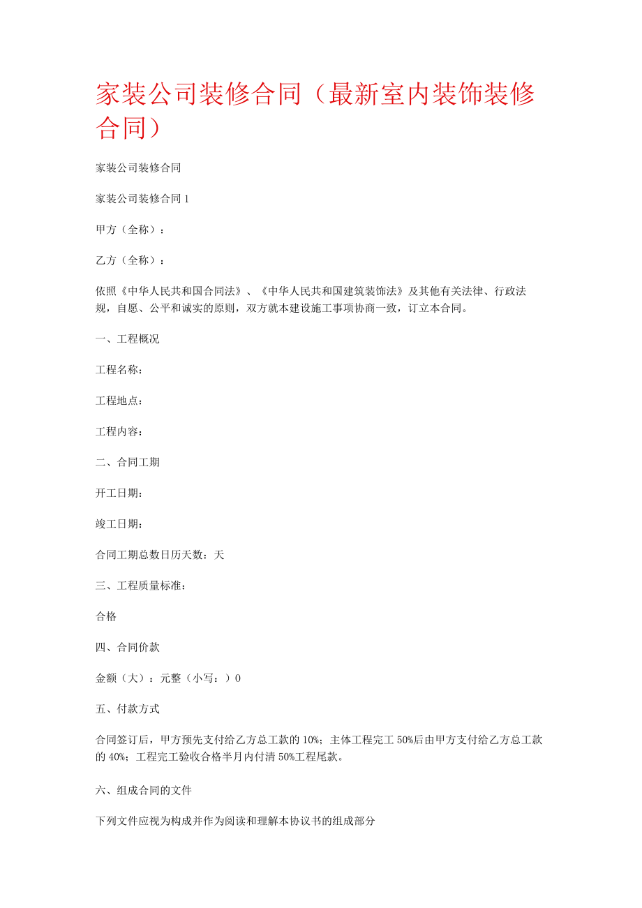 家装大中型公司装修合同(最新室内装饰装修合同).docx_第1页