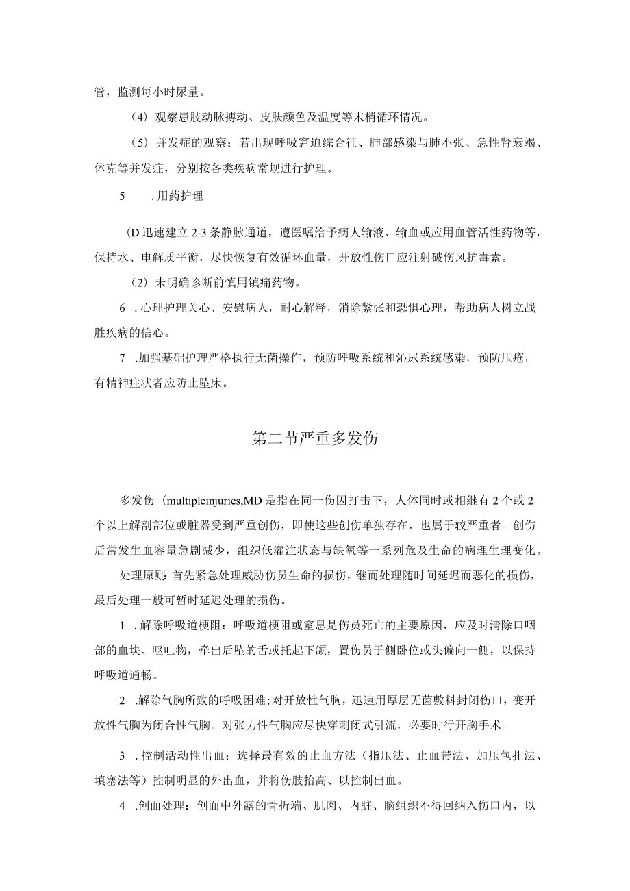 损伤性急危重症护理常规.docx_第2页