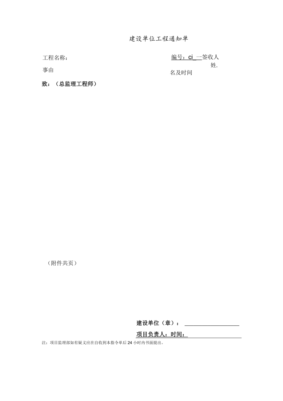 建设单位工程通知单.docx_第1页