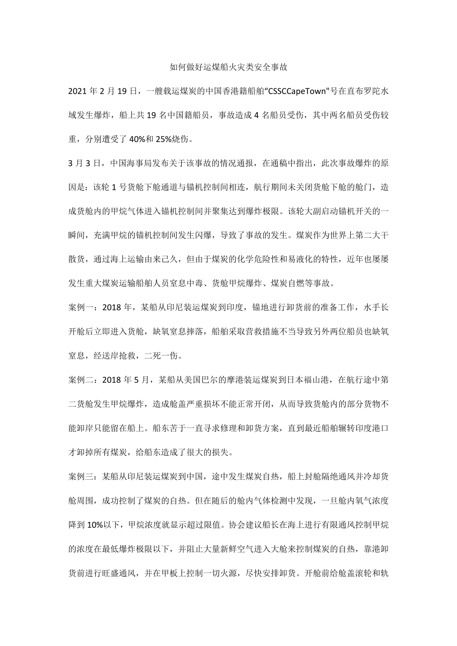 如何做好运煤船火灾类安全事故.docx_第1页