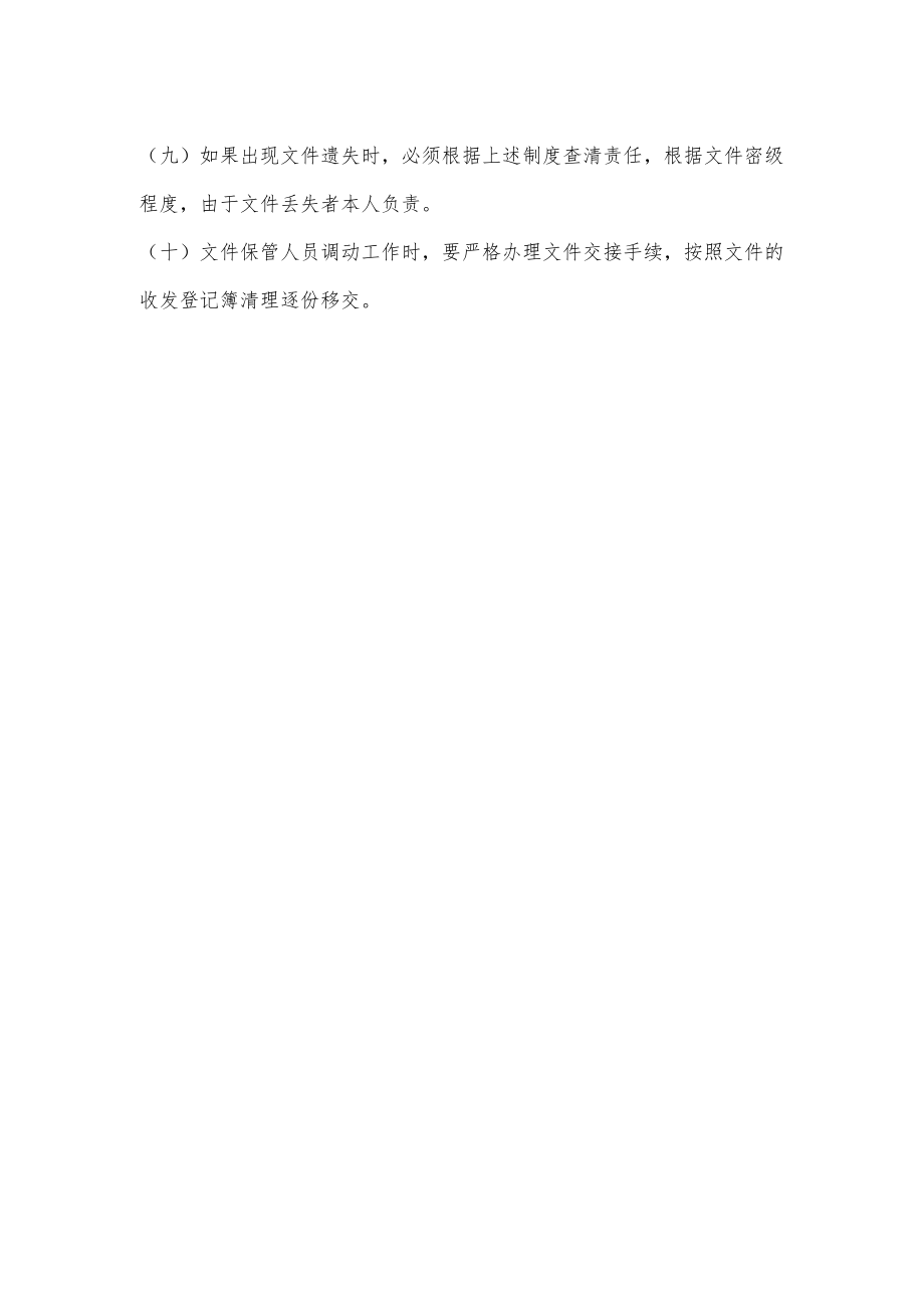 文件收发传递清退保管制度.docx_第2页