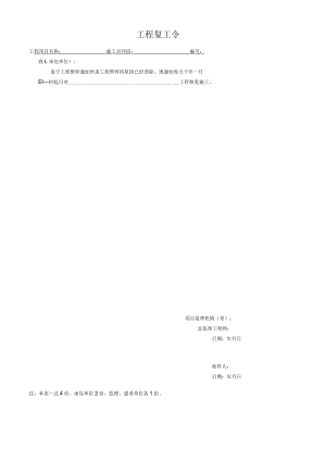 工程复工令.docx