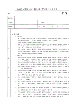 室内给水管道安装工程技术交底模板.docx