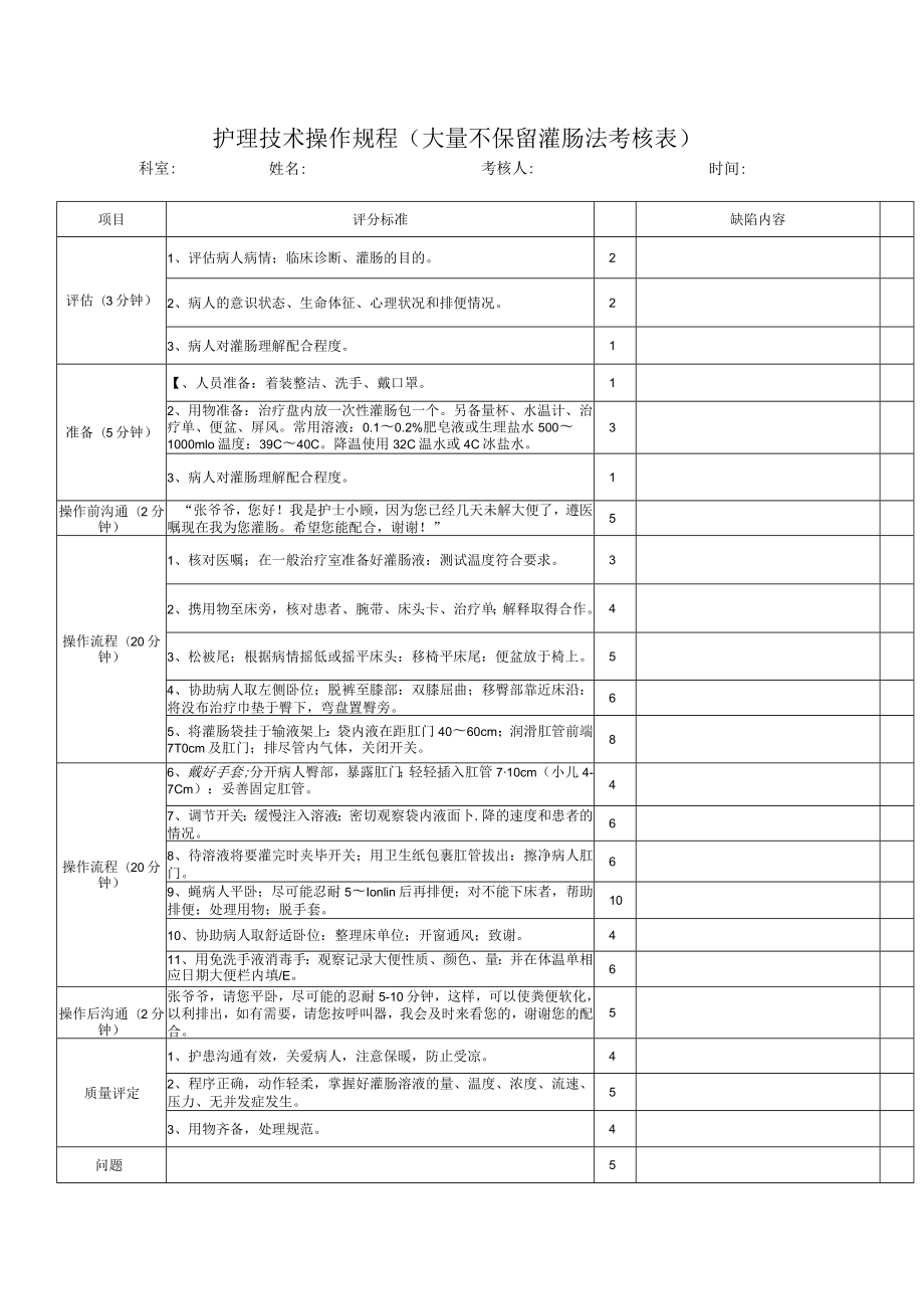 护理技术操作规程（大量不保留灌肠法考核表）.docx_第1页