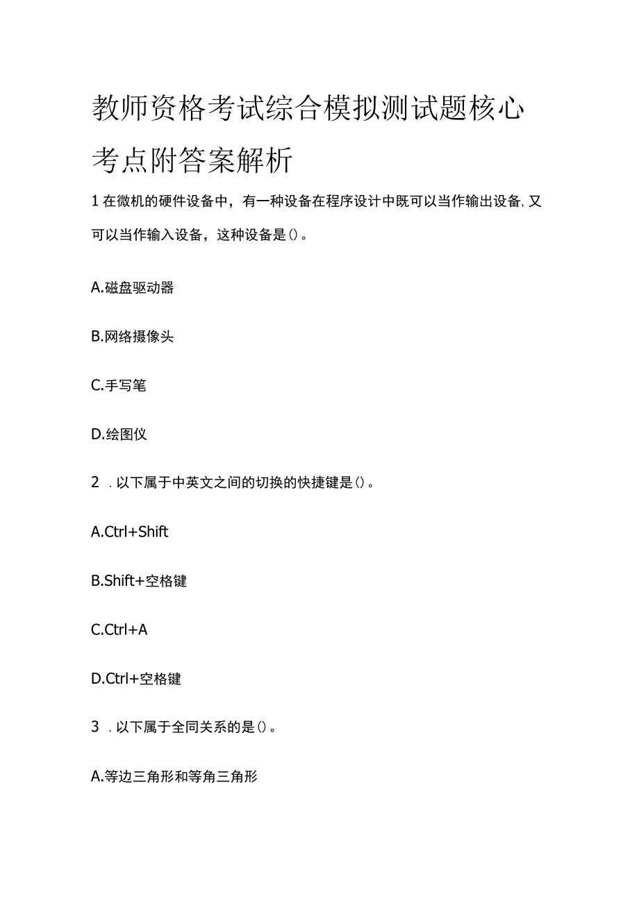 教师资格考试综合模拟测试题核心考点附答案解析c.docx_第1页