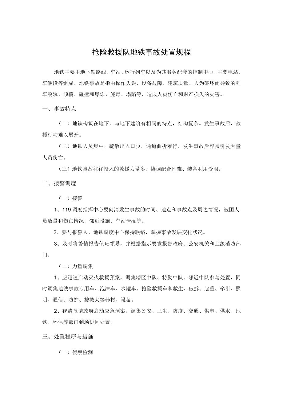 抢险救援队地铁事故处置规程.docx_第1页