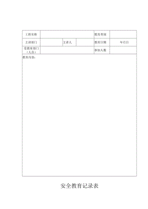 安全教育记录表.docx