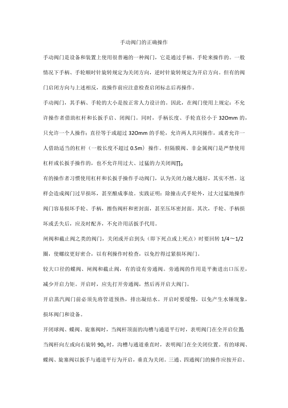 手动阀门的正确操作.docx_第1页