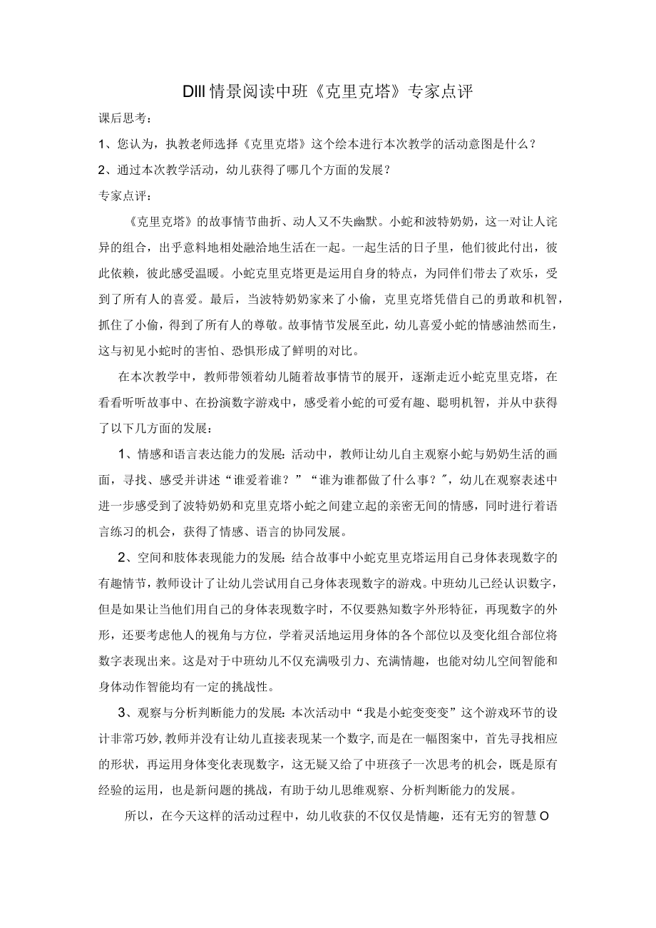 幼儿园中班情景阅读 《克里克塔》专家点评.docx_第1页