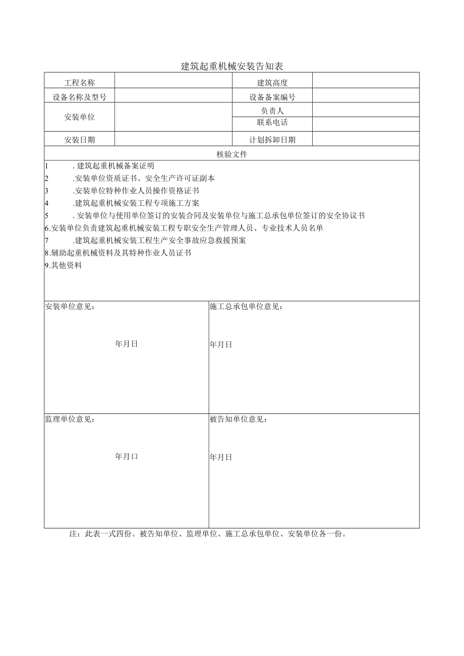 建筑起重机械安装告知表.docx_第1页