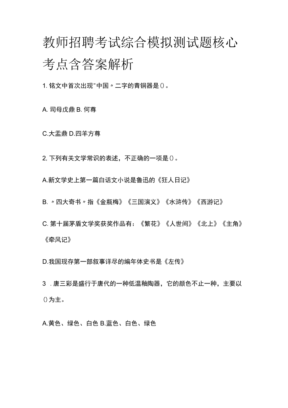 教师招聘考试综合模拟测试题核心考点含答案解析qq.docx_第1页