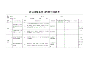 市场经理季度KPI 绩效考核表.docx