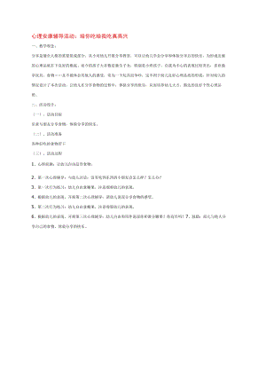 幼儿园《心理健康辅导活动：给你吃给我吃真高兴》教案.docx