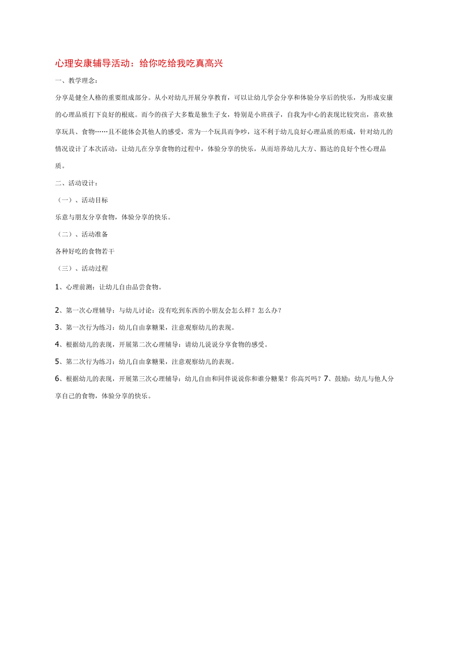 幼儿园《心理健康辅导活动：给你吃给我吃真高兴》教案.docx_第1页