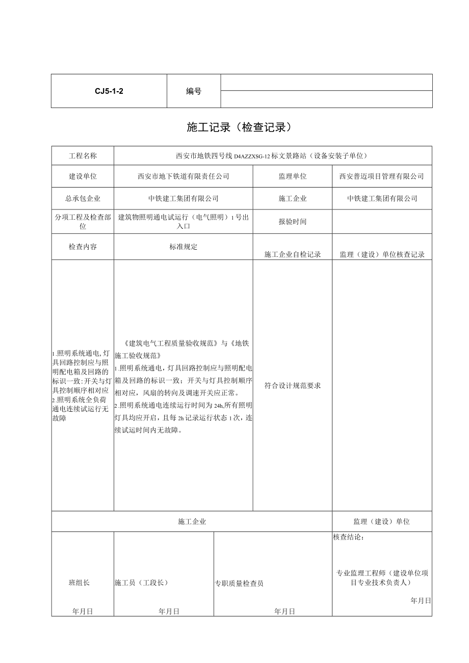 建筑物照明通电试运行.docx_第3页