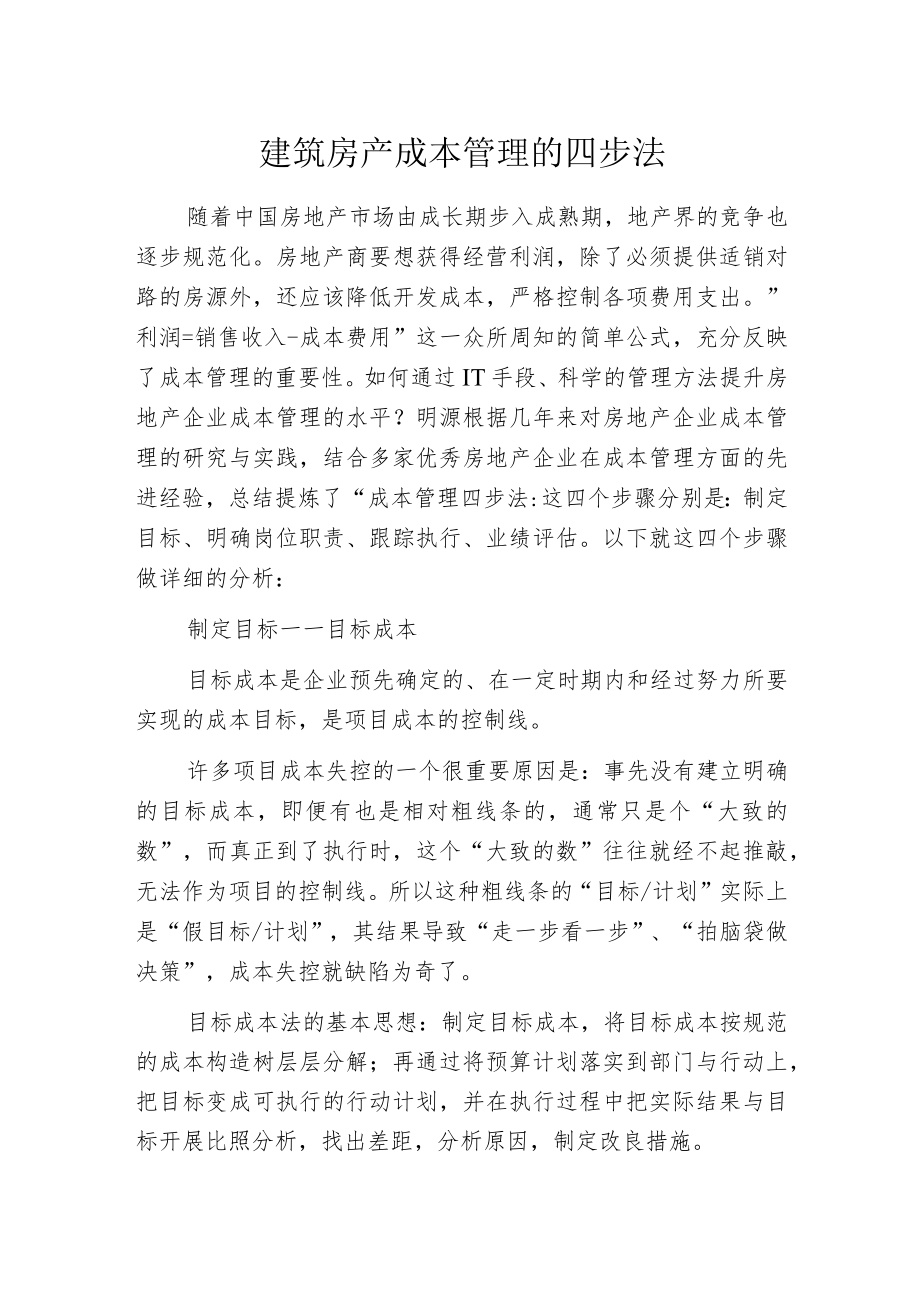 建筑房产成本管理的四步法.docx_第1页