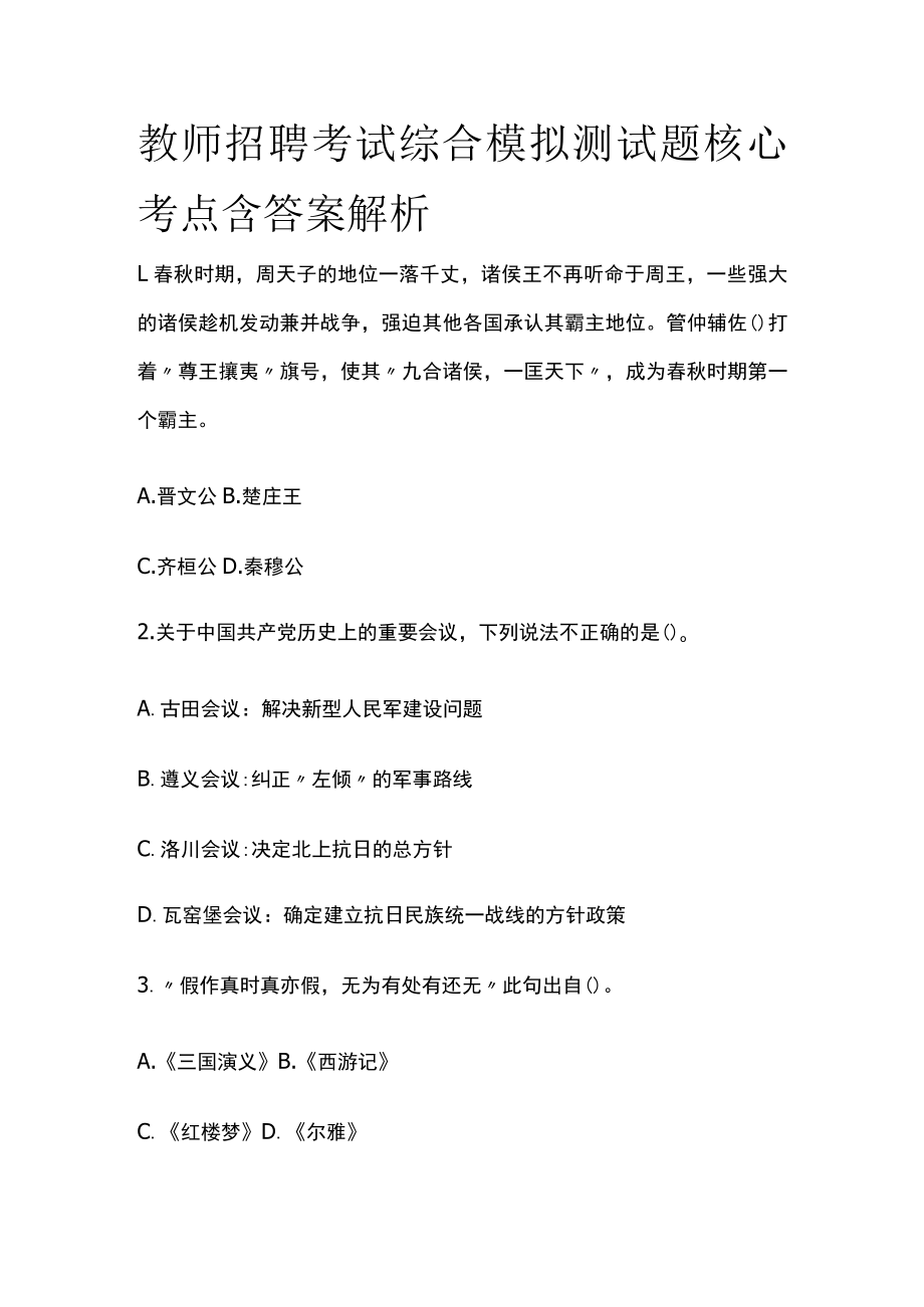 教师招聘考试综合模拟测试题核心考点含答案解析ff.docx_第1页