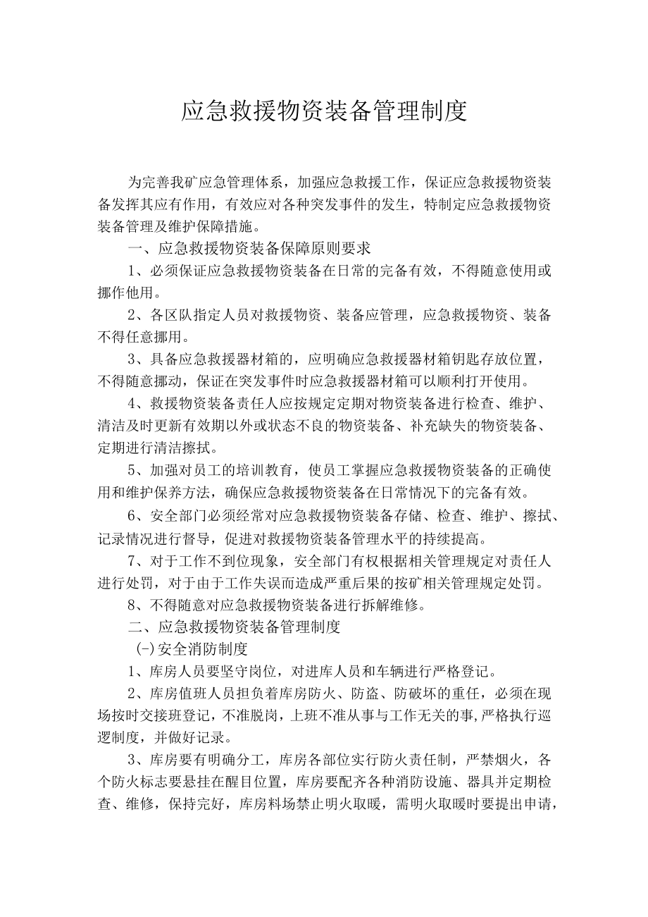 应急救援物资装备管理制度.docx_第1页