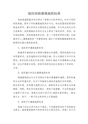 庭院绿植灌溉施肥标准.docx